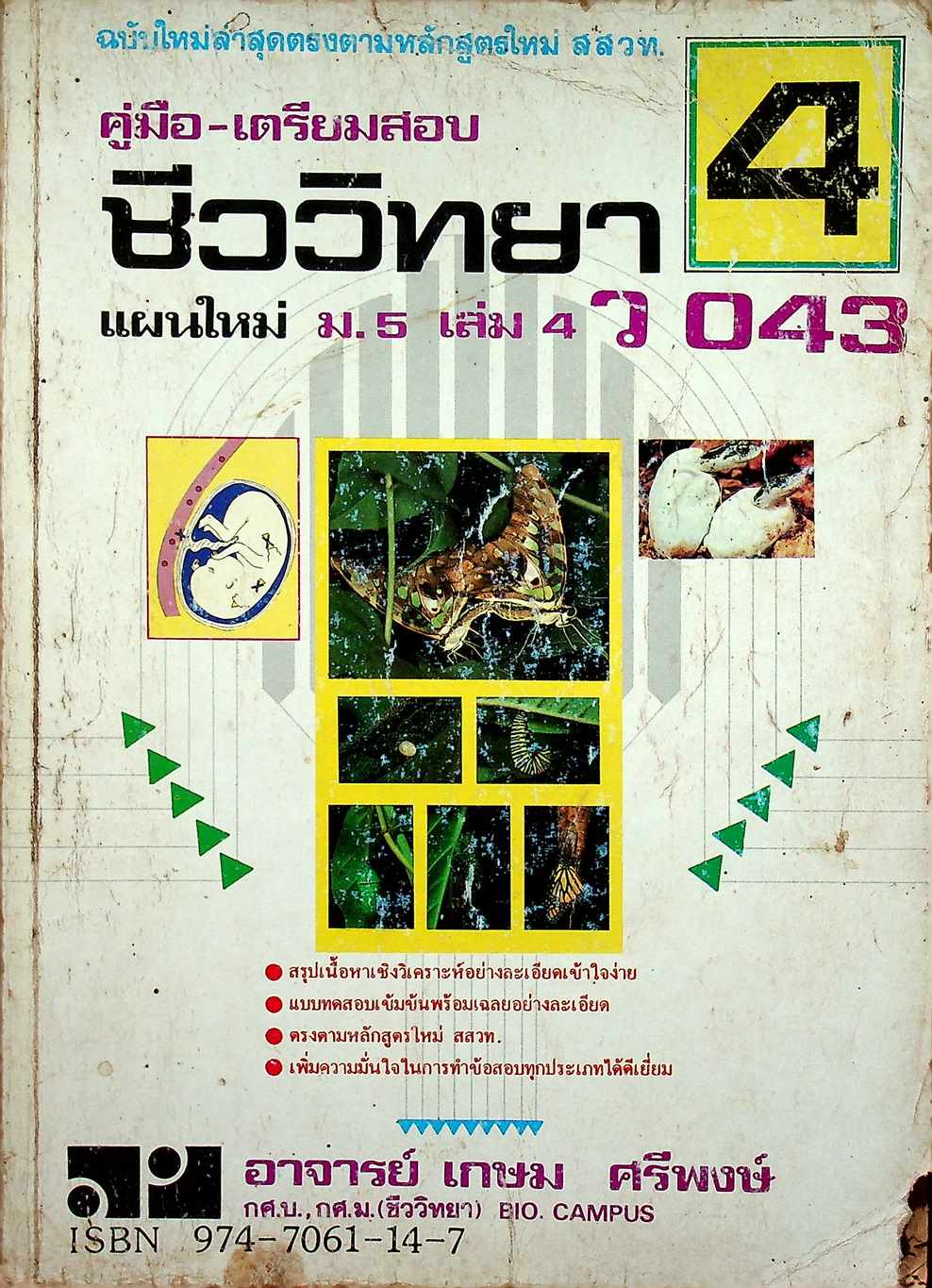 คู่มือ-เตรียมสอบ ชีววิทยา แผนใหม่ ม.5 เล่ม 4 ว 043