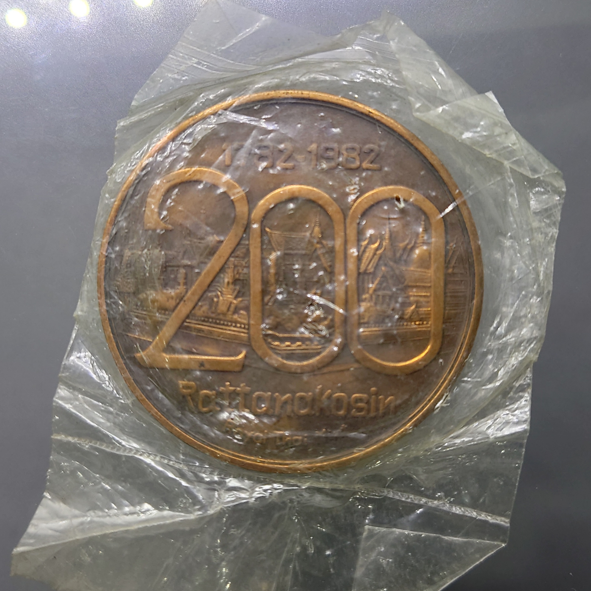 เหรียญที่ระลึกสมโภชกรุง 200 ปี เนื้อทองแดงรมดำ ขนาด 5 เซน ปี2525 ไม่ผ่านใช้ ซองเดิม