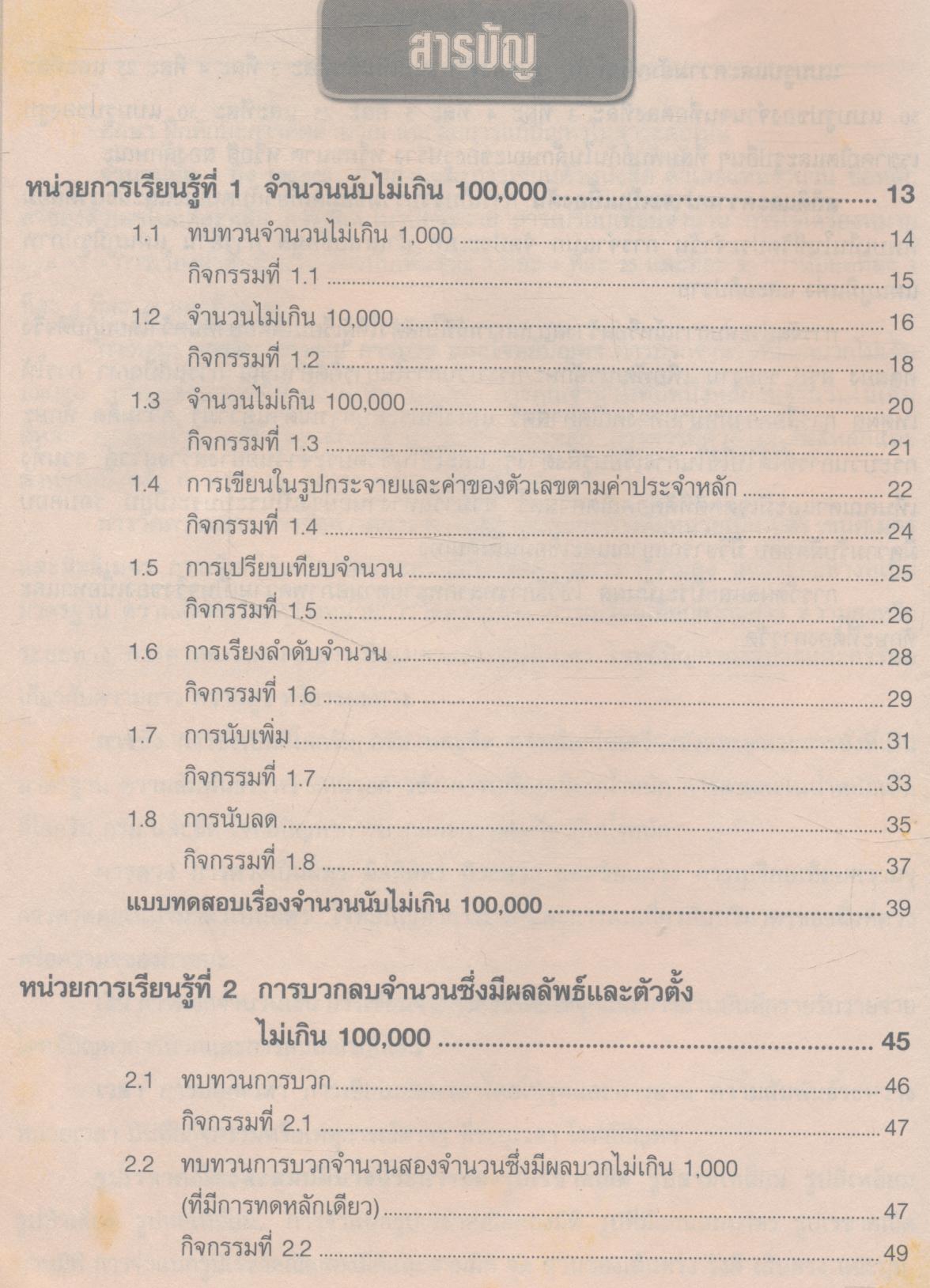เฉลย คณิตศาสตร์พื้นฐาน ช่วงชั้นที่ 1 ภาคเรียนที่ 1 ชั้นประถมศึกษาปีที่ 3