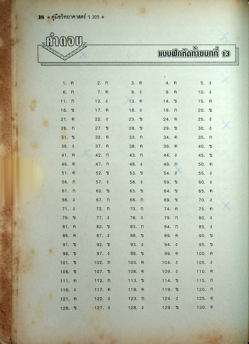 คู่มือวิทยาศาสตร์ ชั้นมัธยมศึกษาปีที่ 3 ว 305