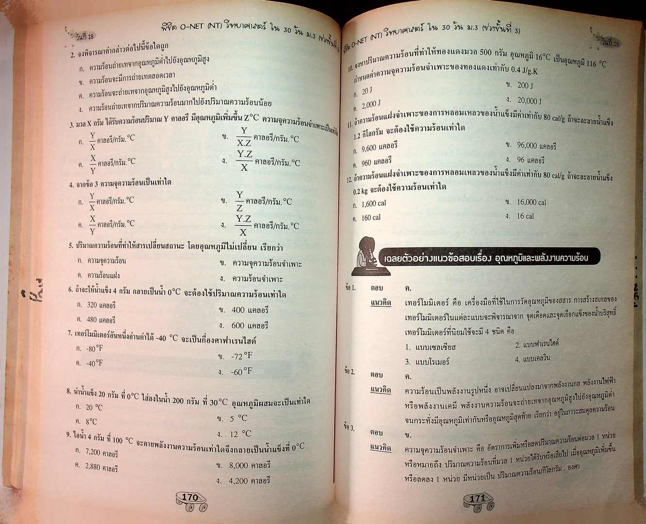 พิซิต O-NET (NT) ใน30 วัน วิทยาศาสตร์ ม.3