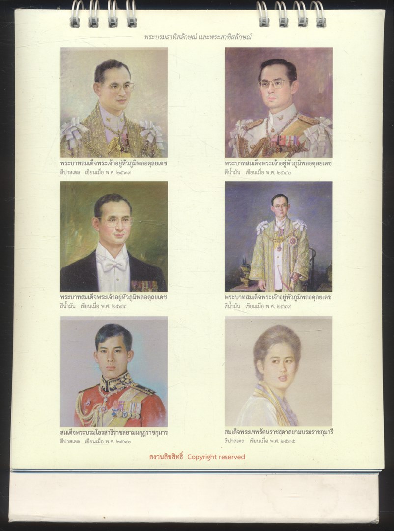 ปฎิทินตั้งโต๊ะ พระบรมสาทิสลักษณ์ และพระสาทิสลักษณ์ ฝีมือ จักรพันธุ์ โปษยกฤต ศิลปินแห่งชาติ พ.ศ 2551 ของ AIA