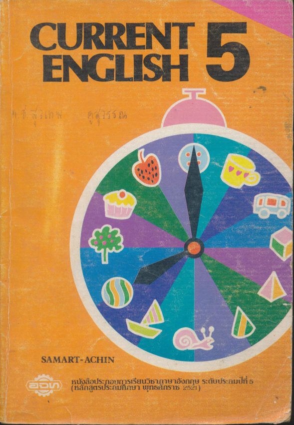 CURRENT ENGLISH 5 หนังสือประกอบการเรียนวิชาภาษาอังกฤษ ระดับประถมปีที่ 5