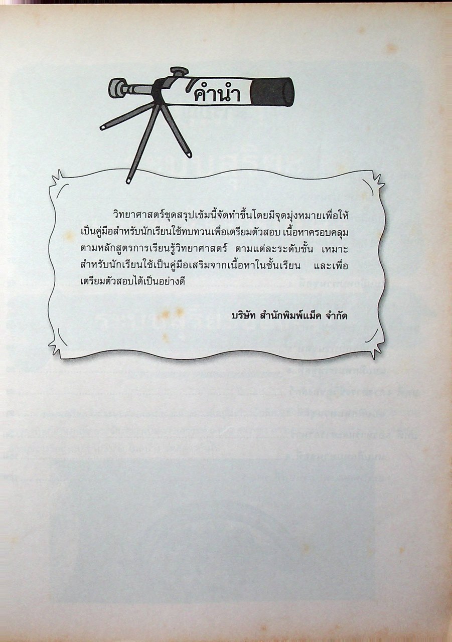 สรุปเข้ม วิทยาศาสตร์ ป.4 (เฉลยไม่มีแล้ว น่าจะหลุดหายไปตั้งแต่เจ้าของเดิม)