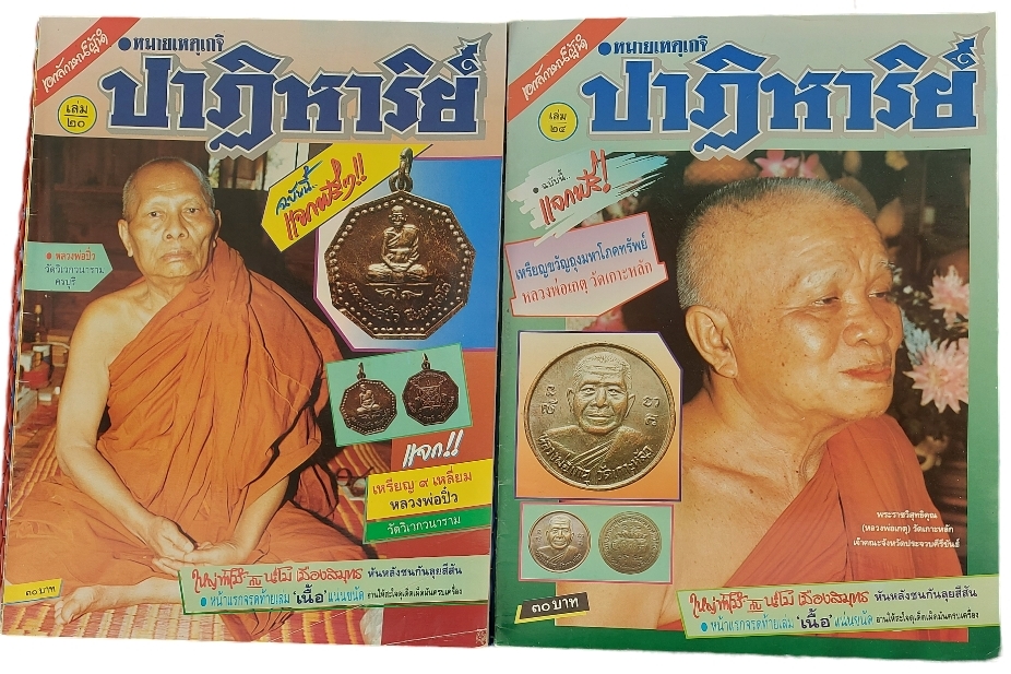 นิตยสารพระเครื่อง ปาฏิหาริย์ 3 ฉบับ ฉบับที่ 20/24/45