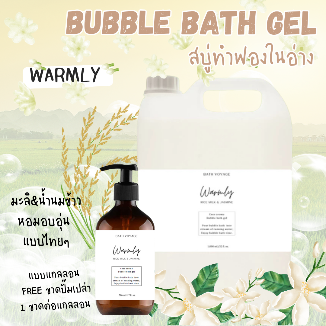 Warmly-Bubble bath gel สบู่ทำฟอง รูปแบบเจล สูตรเข้มข้น กลิ่นวอร์มลี่ มะลิน้ำนมข้าว