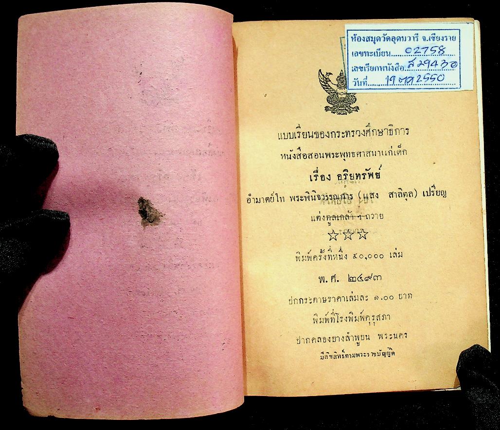แบบเรียนของกระทรวงศึกษาธิการ หนังสือสอนพระพุทธศาสนาแก่เด็ก เรื่อง อริยทรัพย์