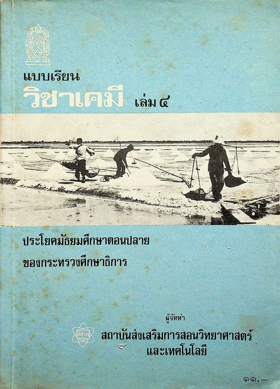 แบบเรียน วิชาเคมี เล่ม ๔ ประโยคมัธยมศึกษาตอนปลาย ของกระทรวงศึกษาธิการ