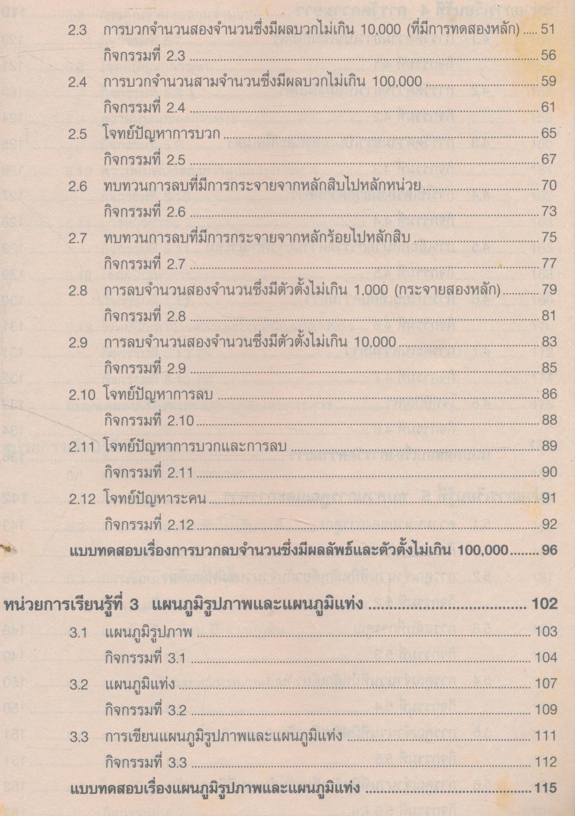 เฉลย คณิตศาสตร์พื้นฐาน ช่วงชั้นที่ 1 ภาคเรียนที่ 1 ชั้นประถมศึกษาปีที่ 3
