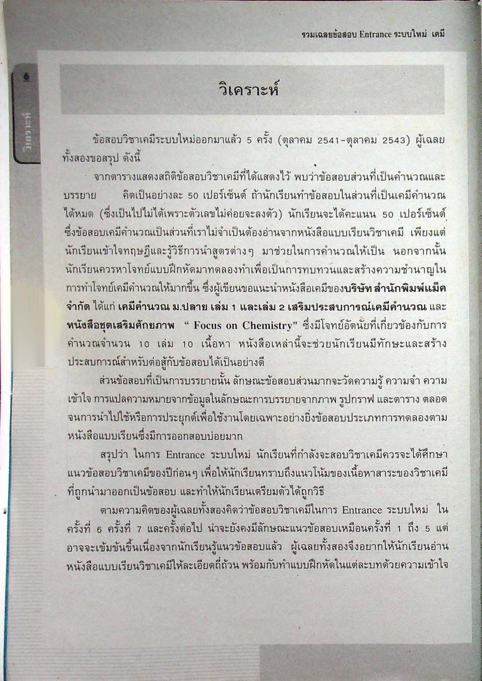 รวมเฉลยข้อสอบ Entrance ระบบใหม่ เคมี