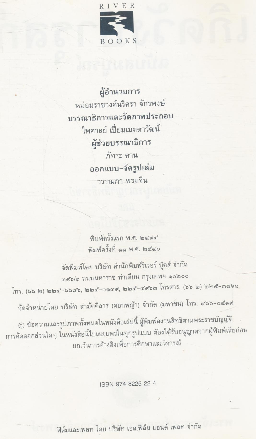 เกิดวังปารุสก์ ฉบับสมบูรณ์ สมัยสมบูรณาญาสิทธิราชย์และสมัยประชาธิปไตย พระเจ้าวรวงศ์เธอ พระองค์เจ้าจุลจักรพงษ์