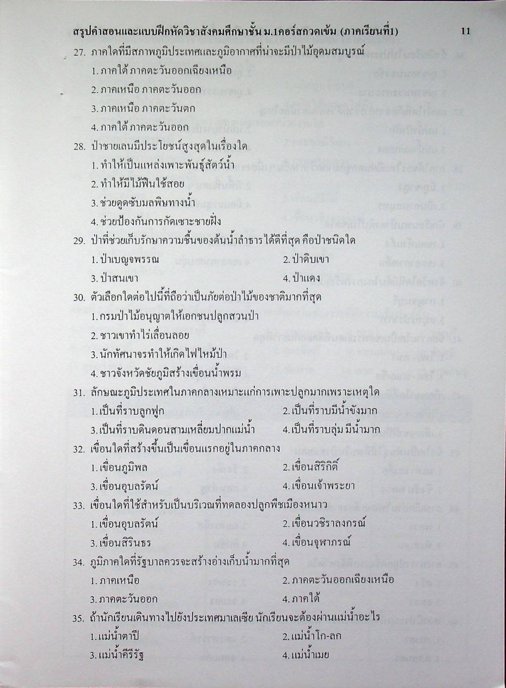 สรุปคำสอนและแบบฝึกหัด สังคมศึกษา ม.1 คอร์สกวดเข้ม ภาคเรียนที่ 1