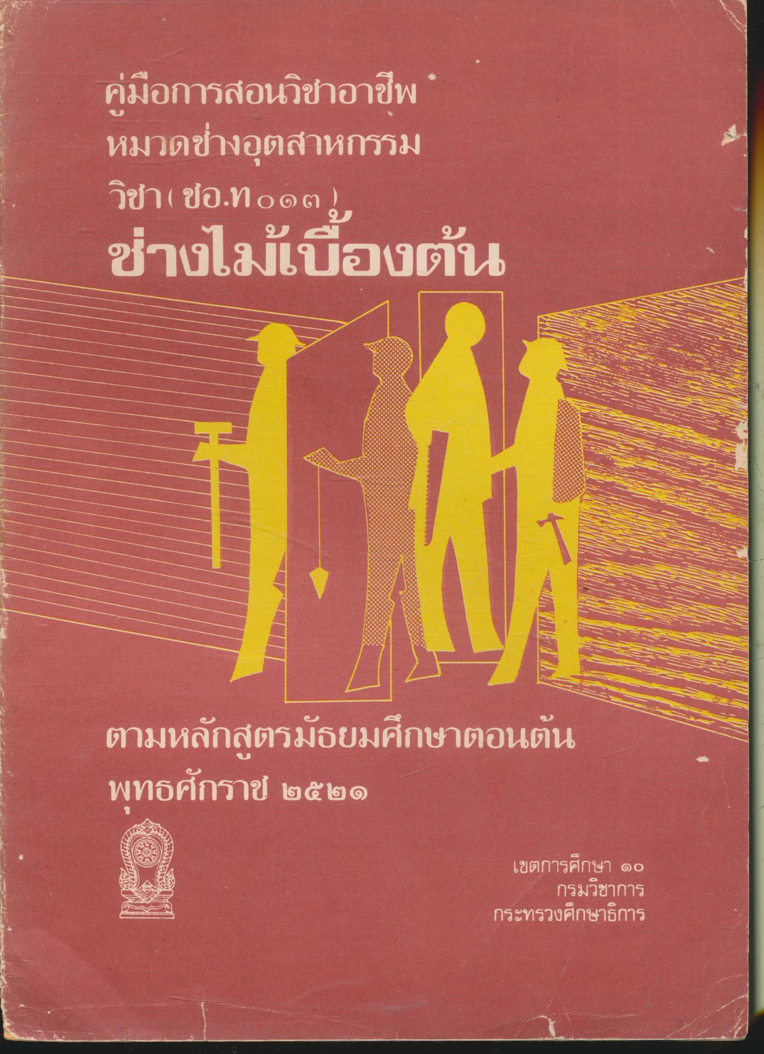 คู่มือการสอนวิชาชีพ หมวดช่างอุตสาหกรรม วิชา (ชอ.ท ๐๑๓) ช่างไม้เบื้องต้น ตามหลักสูตรมัธยมศึกษาตอนต้น พุทธศักราช ๒๕๒๑
