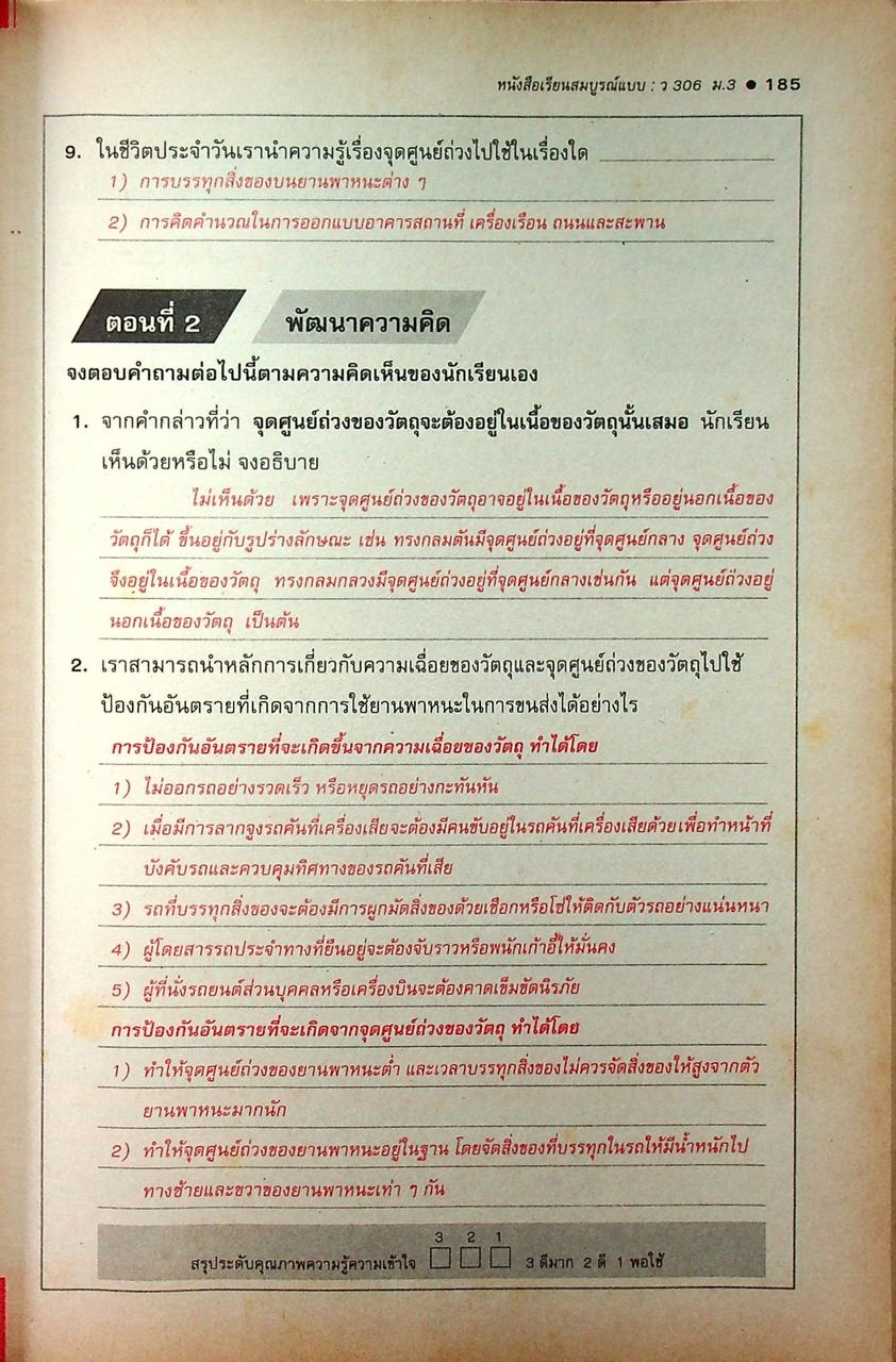 คู่มือครู-เฉลย หนังสือเรียนสมบูรณ์แบบ ว 306 วิทยาศาสตร์ ชั้นมัธยมศึกษาปีที่ 3 ภาคเรียนที่ 2
