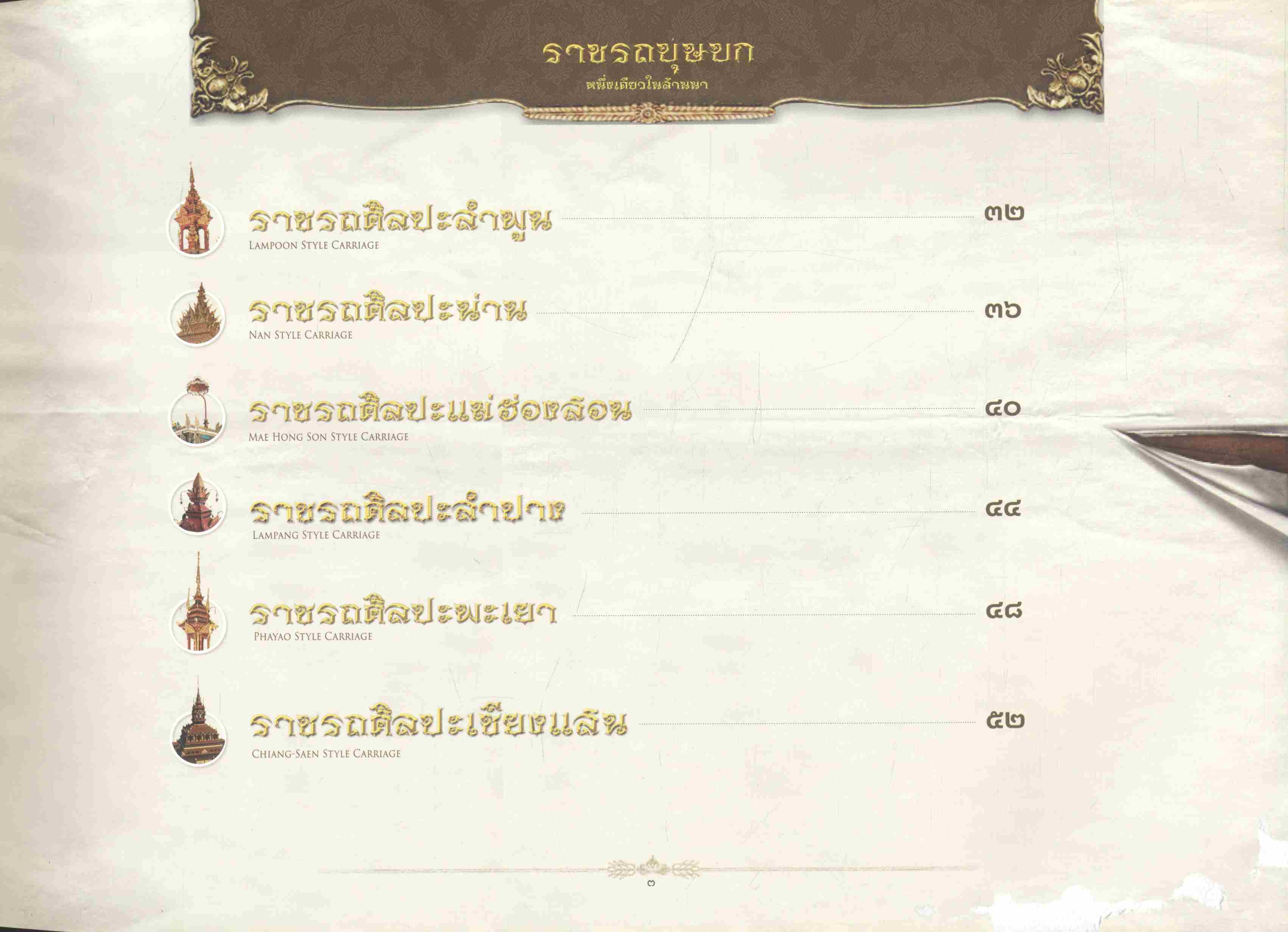 ราชรถบุษบก หนึ่งเดียวในล้านนา