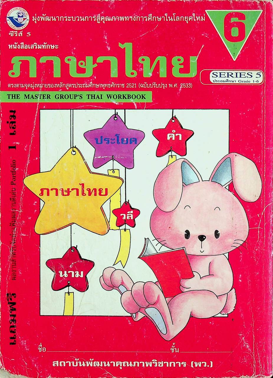 แผนการสอนวิชา ภาษาไทย ป.6 ตามหลักสูตรประถมศึกษา พ.ศ.2521 (ฉบับปรับปรุง พ.ศ.2533)