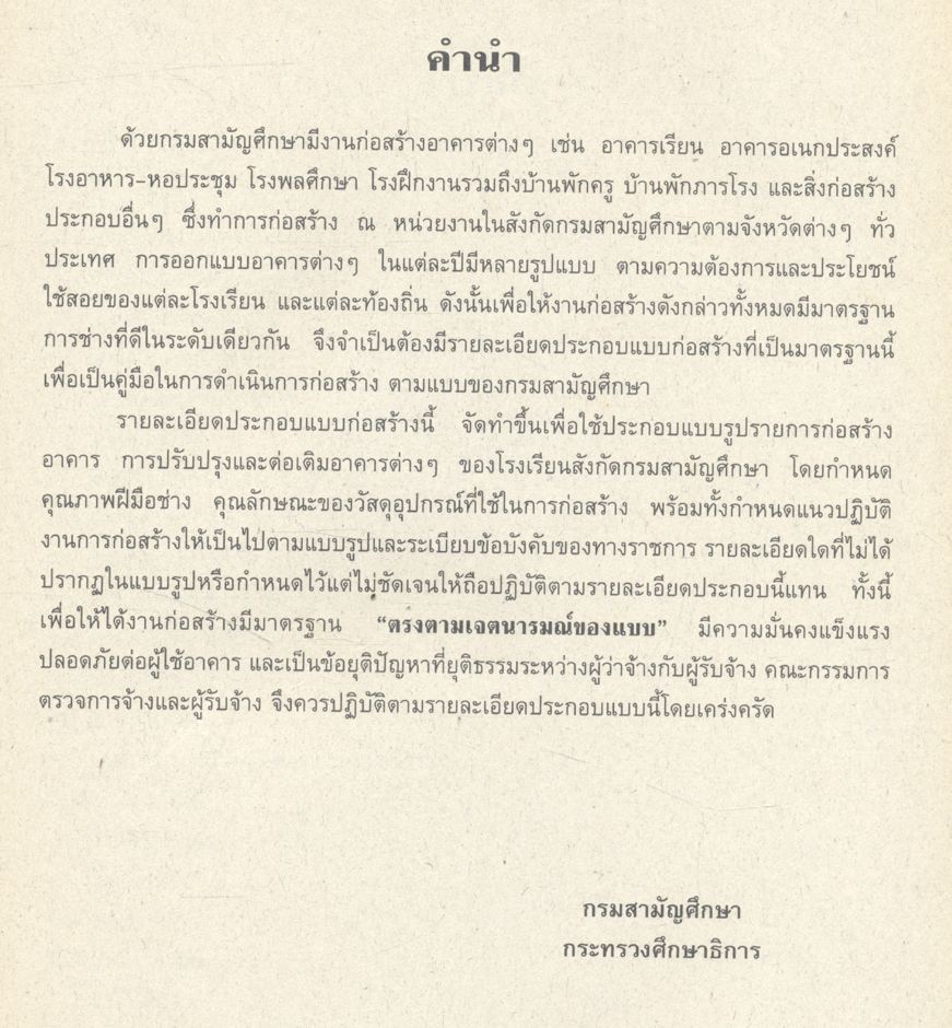 รายละเอียดประกอบแบบก่อสร้าง 2544