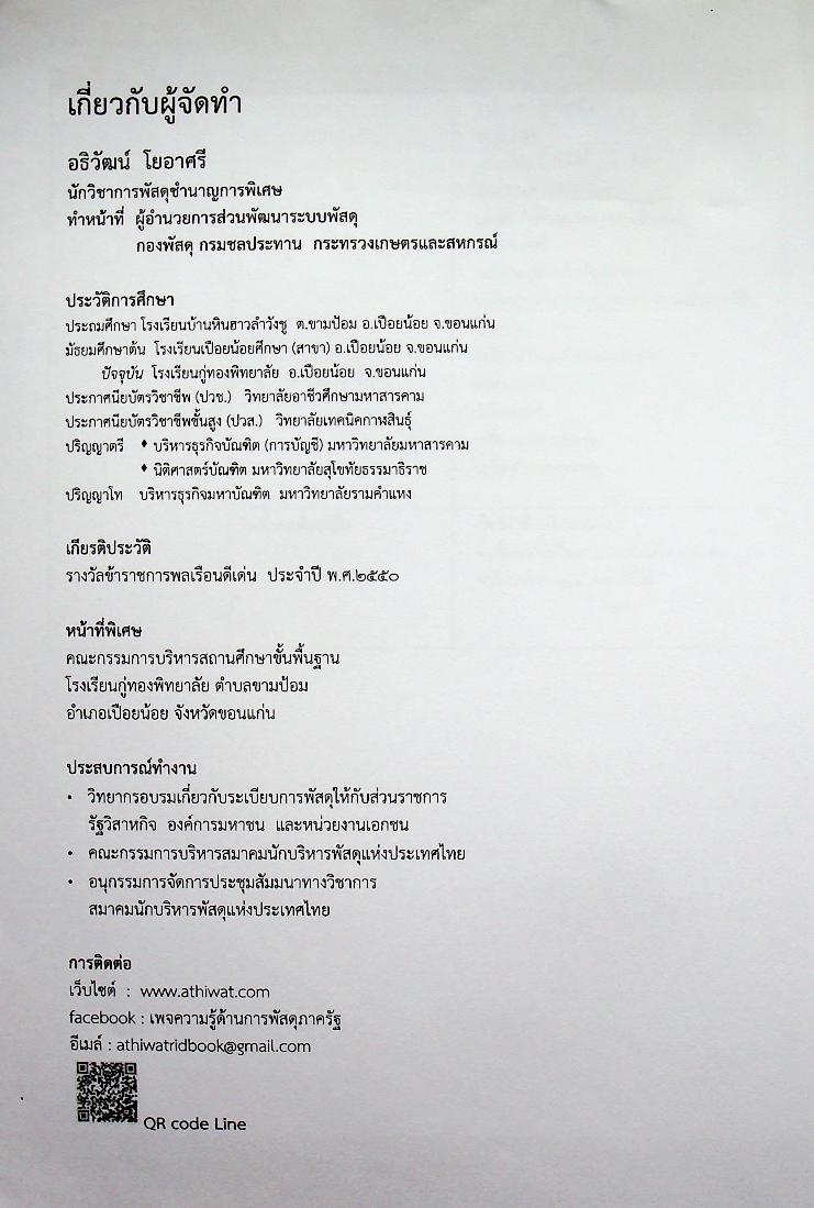 กฎหมายที่ควรรู้ ในการปฏิบัติงานจัดซื้อจัดจ้าง และการบริหารพัสดุภาครัฐ