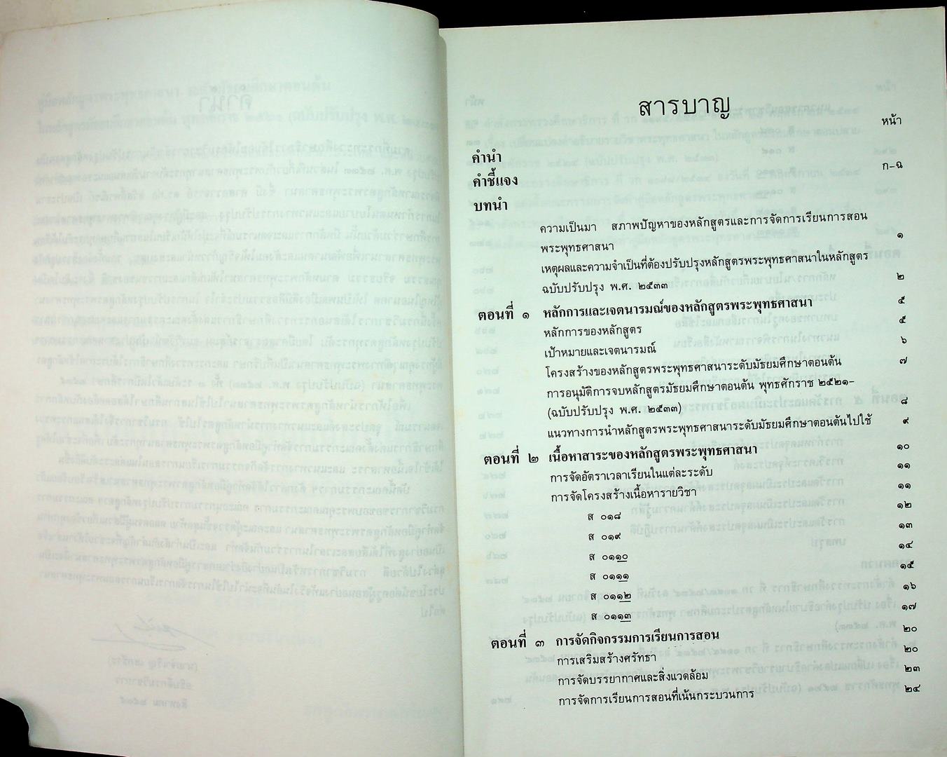 คู่มือหลักสูตรพระพุทธศาสนา ระดับมัธยมศึกษาตอนต้น