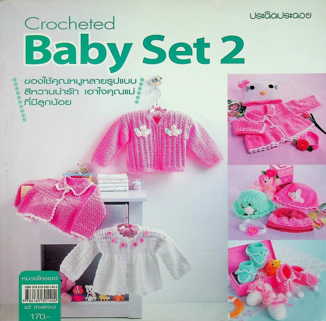 Crocheted Baby Set 2 ของใช้คุณหนูหลายรูปแบบ