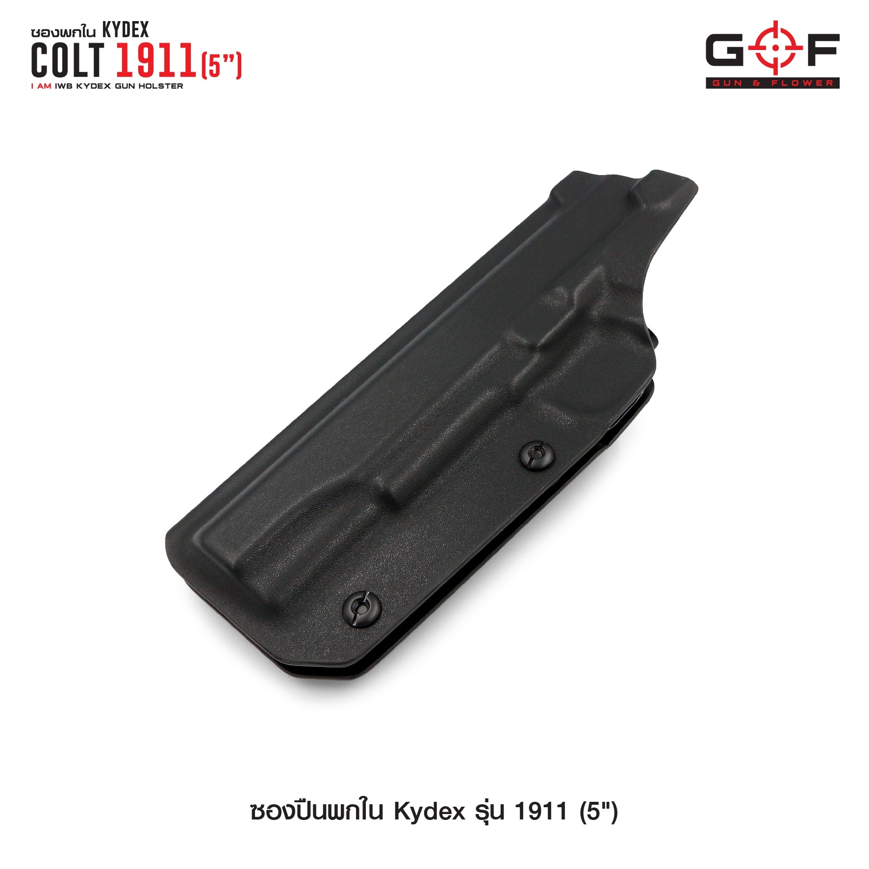 🇹🇭 756 ไทยแลนด์ แทคติคอล ซองพกใน Kydex 1911 ( 5" )
