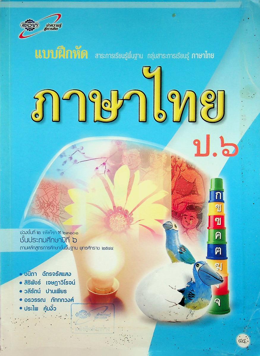 แบบฝึกหัด สาระการเรียนรู้พื้นฐาน กลุ่มสาระการเรียนรู้ ภาษาไทย ป.๖ ช่วงชั้นที่ ๒