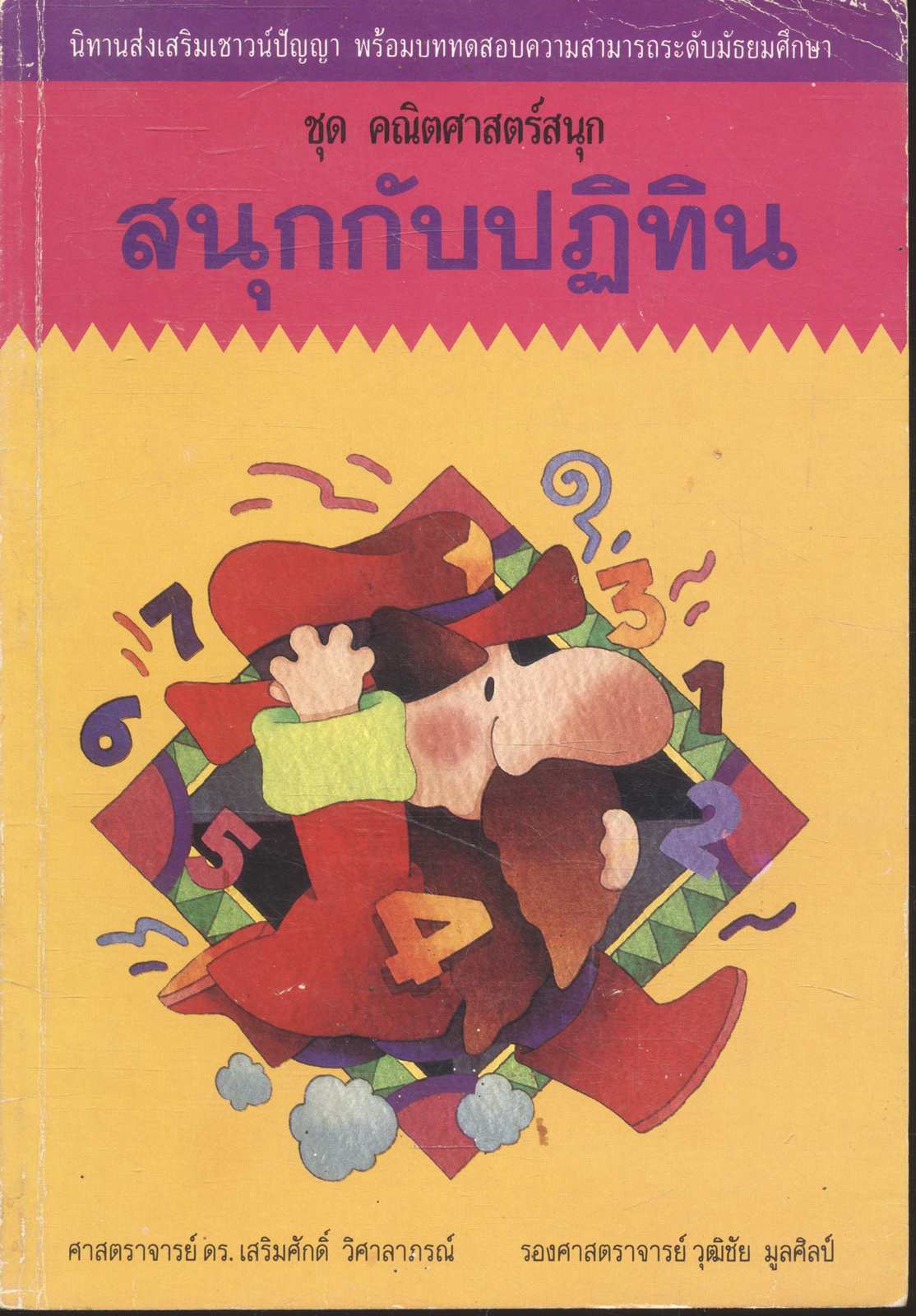 นิทานส่งเสริมเชาวน์ปัญญา ชุด คณิตศาสตร์สนุก สนุกกับปฏิทิน พร้อมบททดสอบความสามารถระดับมัธยมศึกษา
