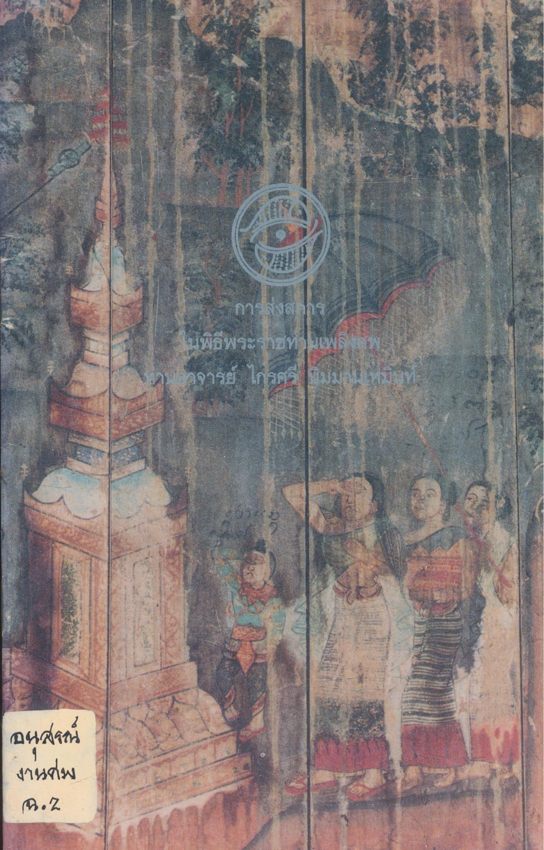 การส่งสการในพิธีพระราชทานเพลิงศพ ท่านอาจารย์ ไกรศรี นิมมานเหมินท์ วันเสาร์ที่ 21 พฤศจิกายน 2535 ณ.วัดพระสิงห์วรมหาวิหาร จังหวัดเชียงใหม่