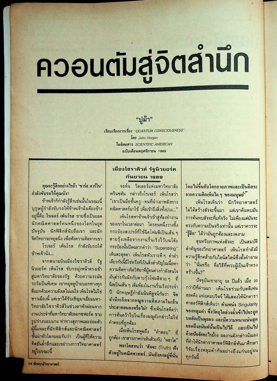ชัยพฤกษ์วิทยาศาสตร์ ปีที่ 37 ฉบับที่ 4 : เมษายน 2533 : 238