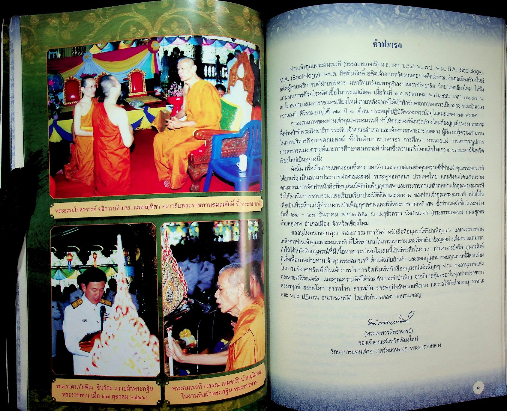 พระอมรเวที (วรรณ เขมจารี) อนุสรณ์ พิธีบำเพ็ญกุศล และพระราชทานเพลิงศพ