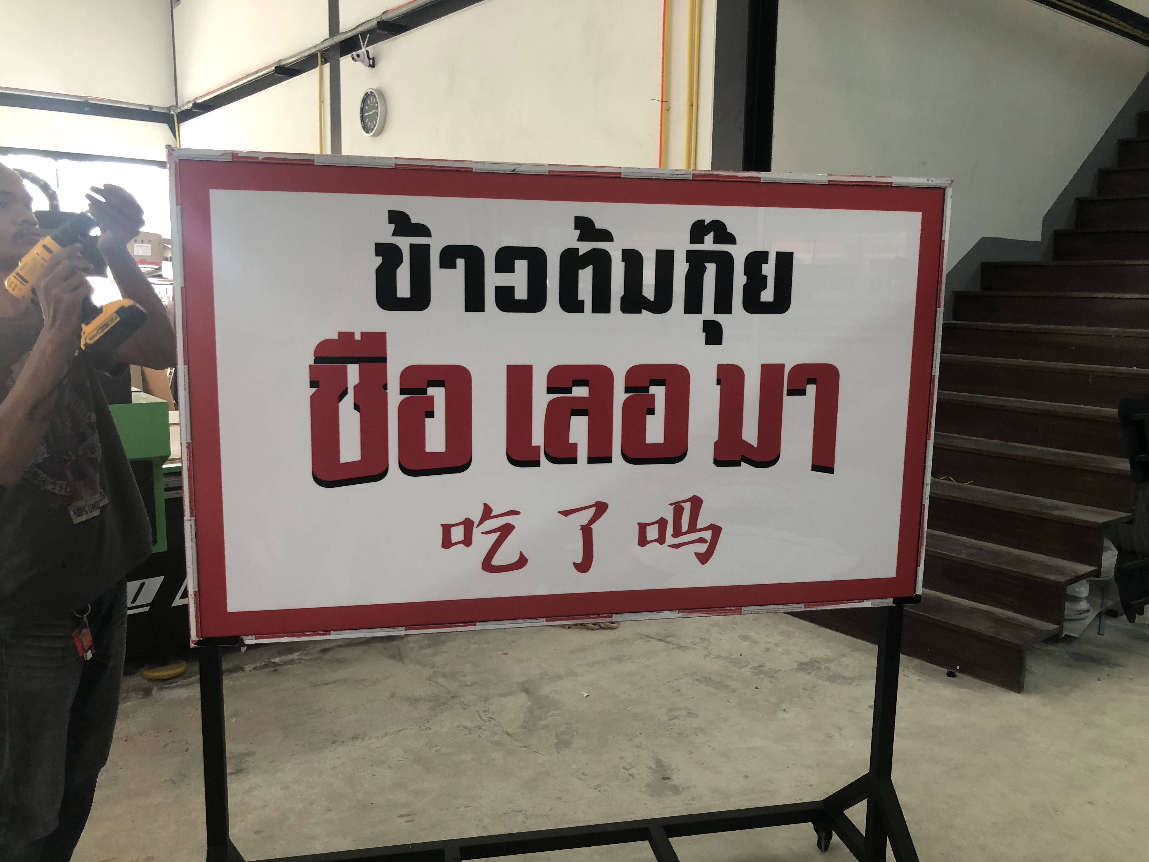 ป้ายกล่องไฟล้อเลื่อน งานข้าวต้มกุ๊ย ซือเลอมา