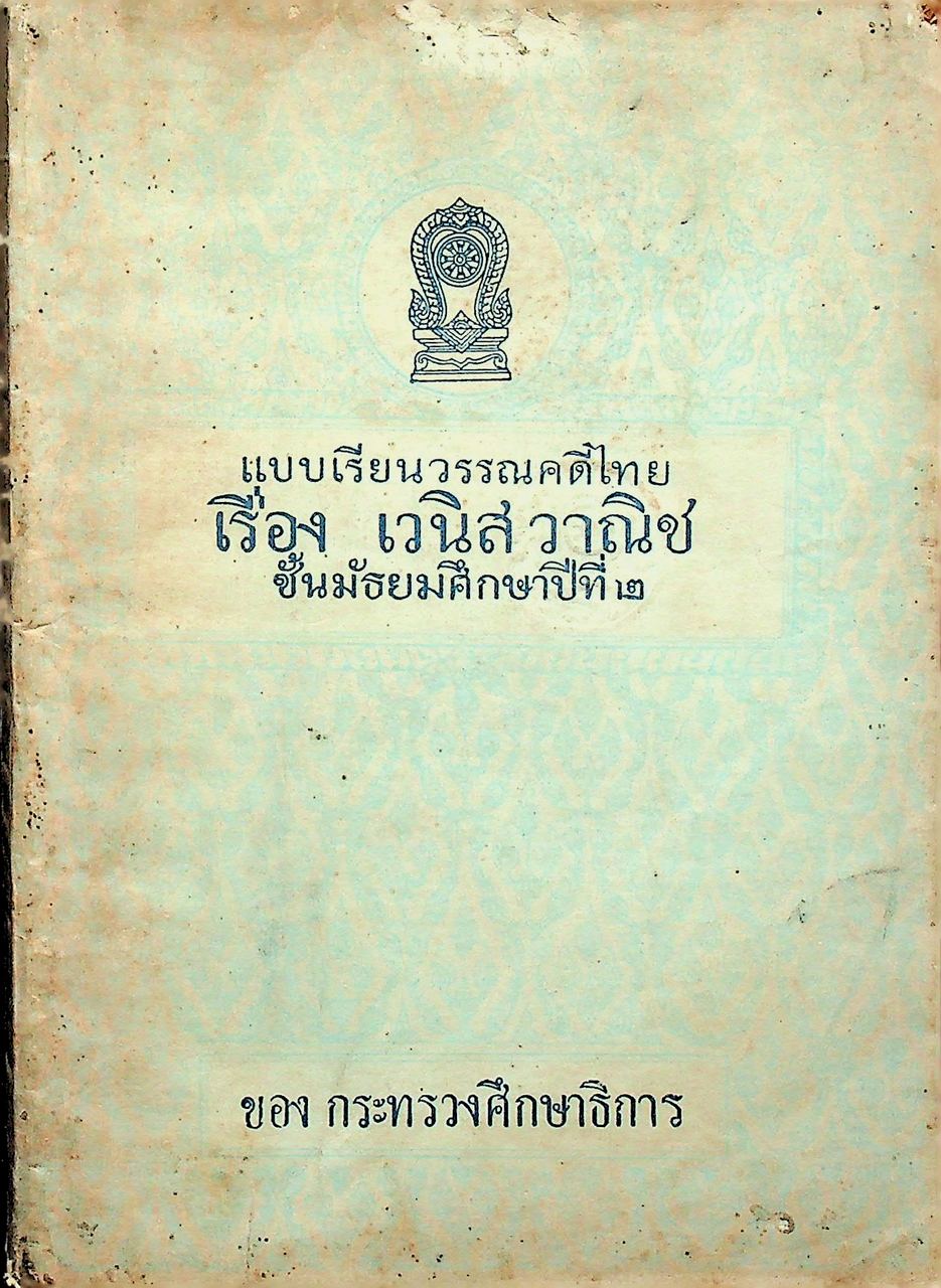 แบบเรียนวรรณคดีไทย เรื่อง เวนิส วาณิช ชั้นมัธยมศึกษาปีที่ ๒ ของกระทรวงศึกษาธิการ