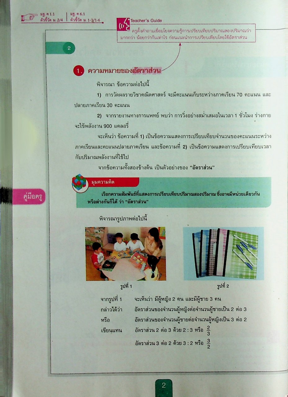 คู่มือครู หนังสือเรียน คณิตศาสตร์ ม.๒ เล่ม ๑ ตามหลักสูตรแกนกลางการศึกษาขั้นพื้นฐาน พุทธศักราช ๒๕๕๑