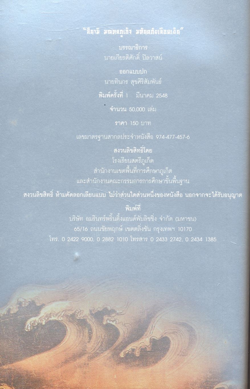 สึนามิ มณฑลภูเก็จ มหันตภัยเลือดเย็น