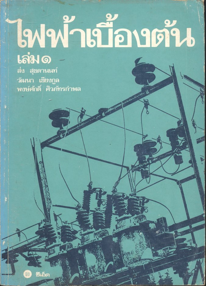 ไฟฟ้าเบื้องต้น เล่ม ๑
