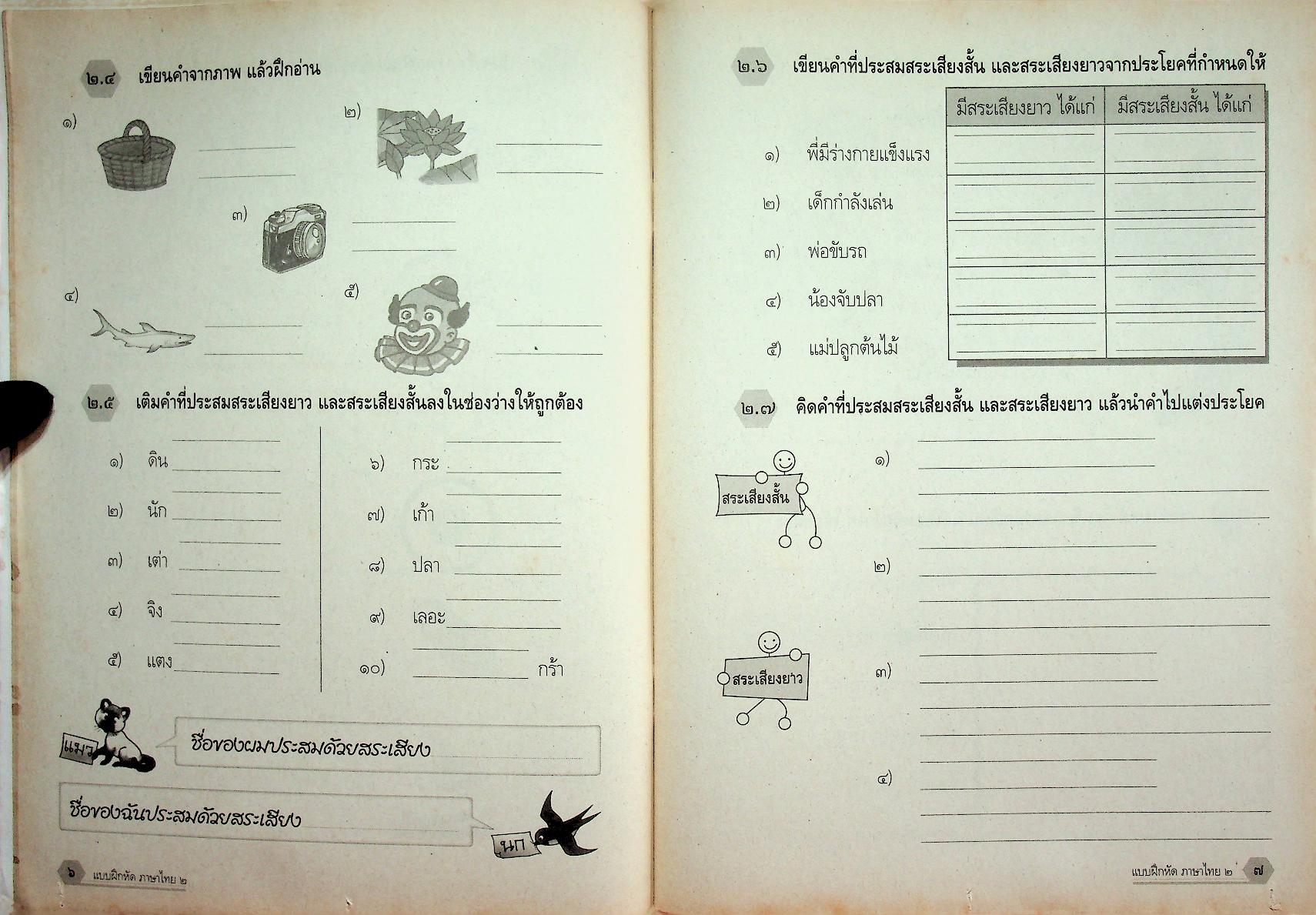 แบบฝึกหัด สาระการเรียนรู้พื้นฐาน กลุ่มสาระการเรียนรู้ ภาษาไทย ป.๒ ช่วงชั้นที่ ๑