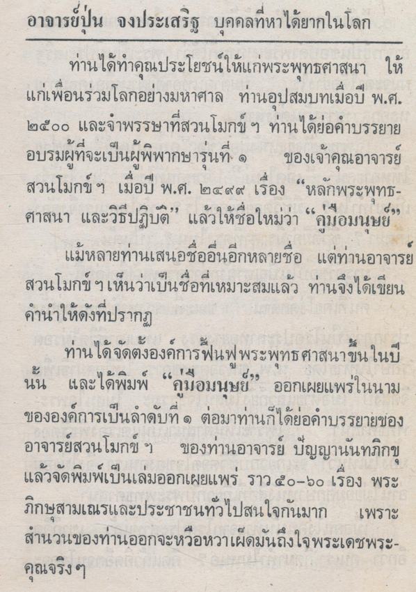 คู่มือมนุษย์ พุทธทาสภิกขุ สักการะบูชาพระคุณผู้อุทิศชีวิตเพื่อพระพุทธศาสนาและ ในวาระครบรอบ ๘ปี แห่งการสลายสังขาร อาจารย์ปุ่น จงประเสริฐ