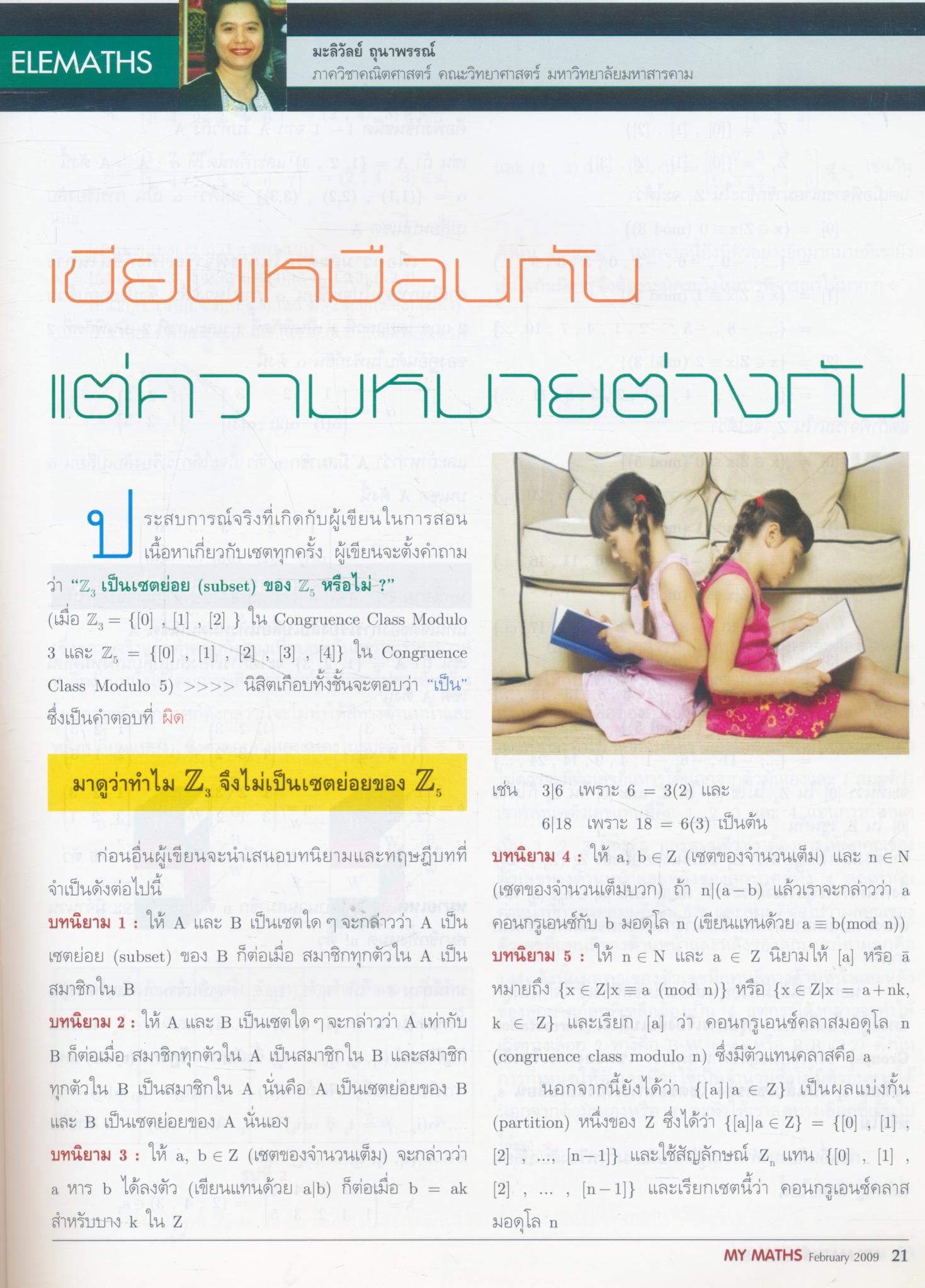 นิตยสารคณิตศาสตร์ MY MATHS ปีที่ 5 ฉบับที่ 1 เล่มที่ 49 เดือนกุมภาพันธ์ 2552