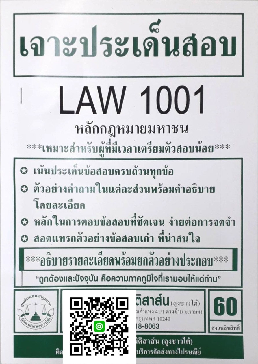 เจาะประเด็นสอบ LAW 1101 (LAW 1001) หลักกฎหมายมหาชน จัดทำโดย นิติสาส์น ลุงชาวใต้