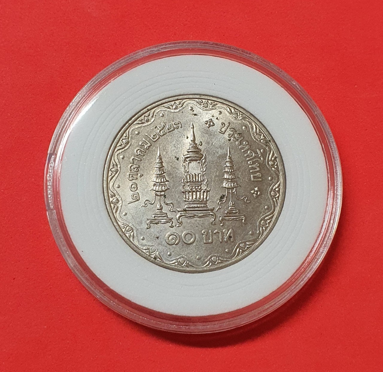 เหรียญ 10 บาท ฉลองพระชนมายุครบ 80 พรรษา สมเด็จย่า 2523 พร้อมตลับ
