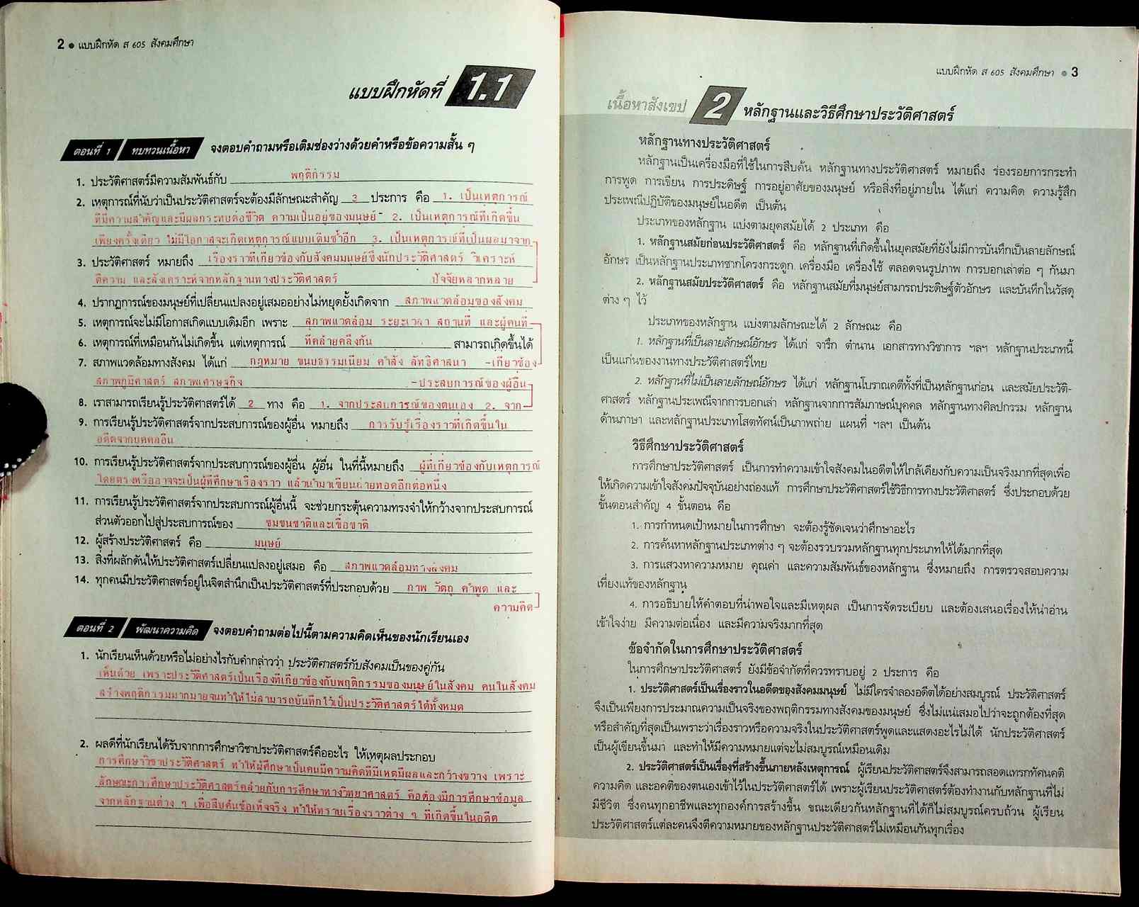 คู่มือครู-เฉลย แบบฝึกหัดพัฒนาความคิด ส 605 สังคมศึกษา ชั้นมัธยมศึกษาปีที่ 6 ภาคเรียนที่ 1