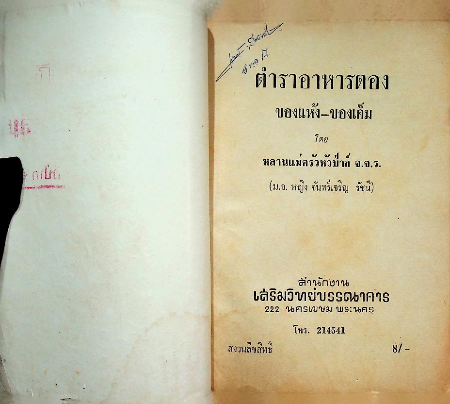 ตำรา อาหารดอง ของแห้ง - ของเค็ม