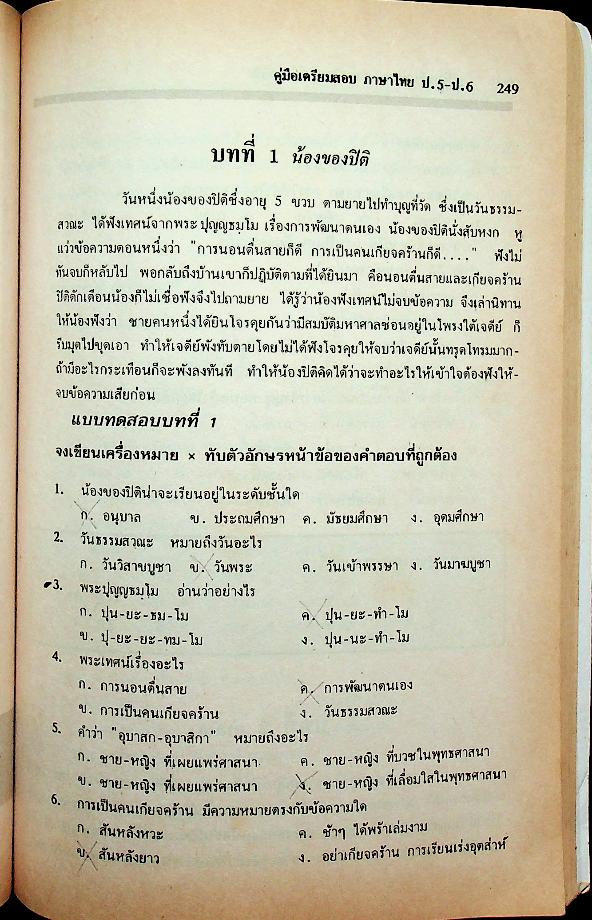คู่มือเตรียมสอบ ภาษาไทย ป.5-ป.6
