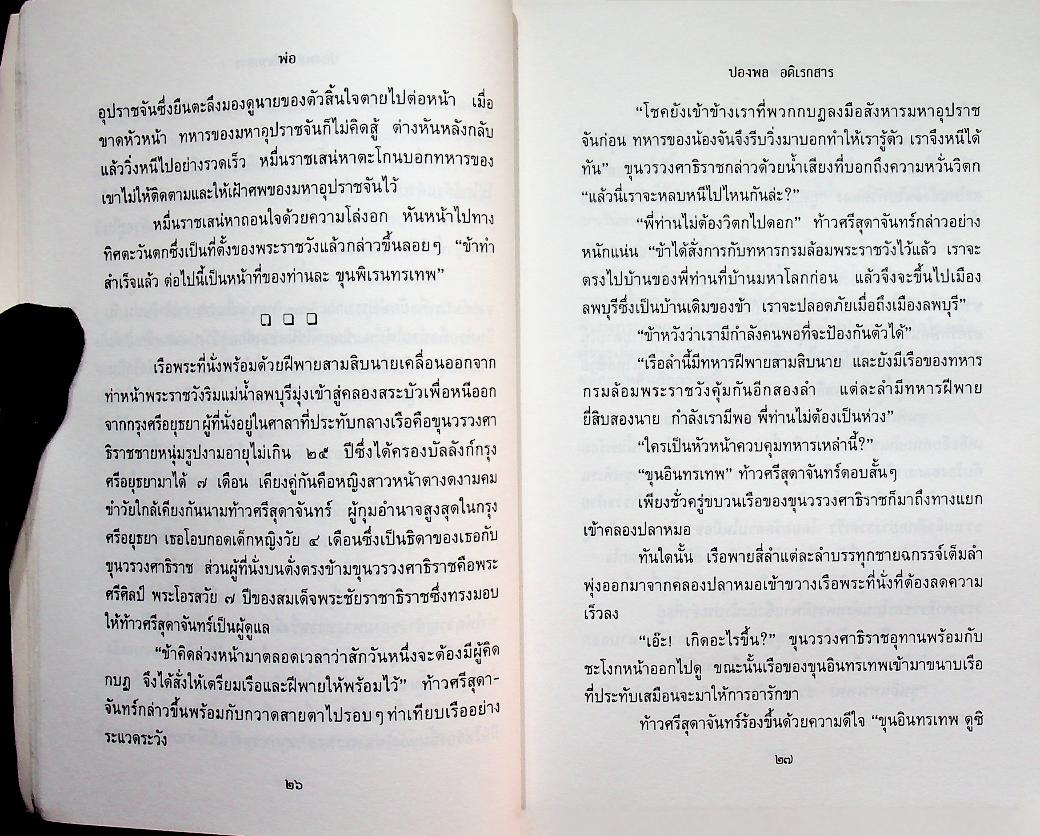 นวนิยายอิงประวัติศาสตร์ พ่อ ภาคหนึ่ง