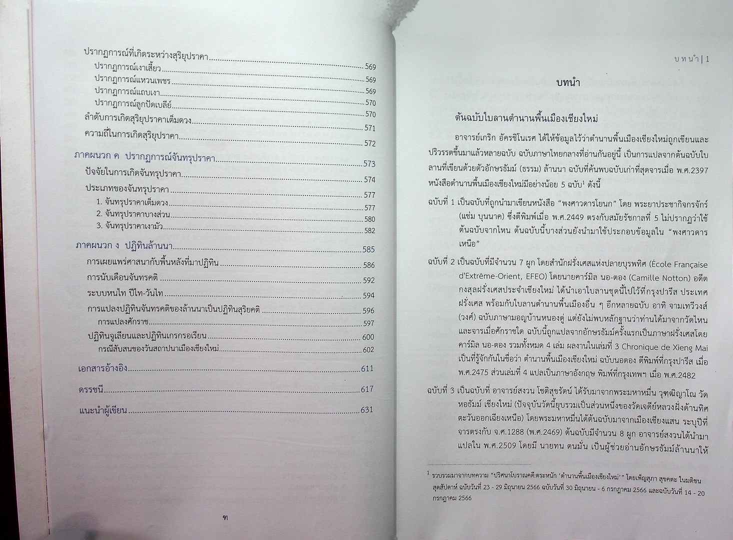 ตำนานพื้นเมืองเชียงใหม่ ฉบับโบราณดาราศาสตร์