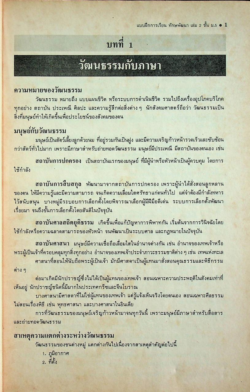 เฉพาะผู้สอน แบบฝึกการเรียน ทักษพัฒนา เล่ม ๒ ชั้นมัธยมศึกษาปีที่ ๕