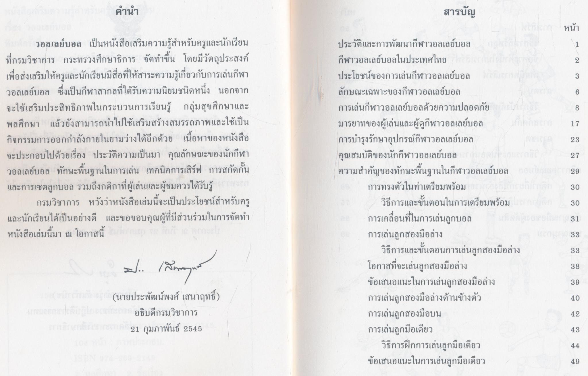 หนังสือเสริมความรู้สำหรับครูและนักเรียน เรื่อง วอลเลย์บอล