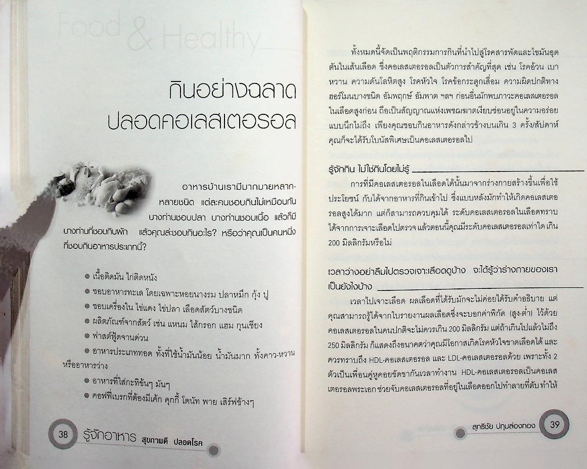 รู้จักอาหาร สุขภาพดี ปลอดโรค