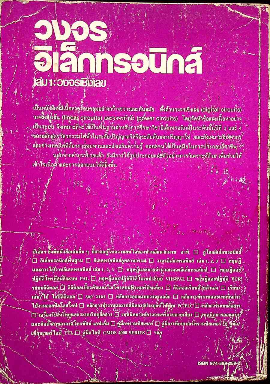 วงจรอิเล็กทรอนิกส์ เล่ม 1 : วงจรเชิงเลข