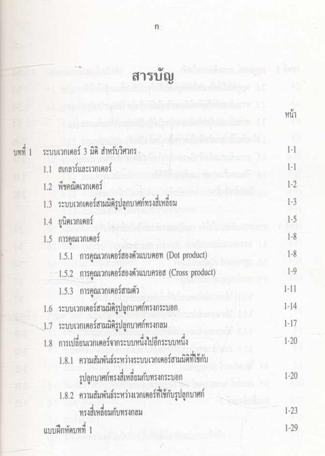 ทฤษฎี สนามไฟฟ้าและสนามแม่เหล็ก (รศ.เฉลิมพล น้ำค้าง)